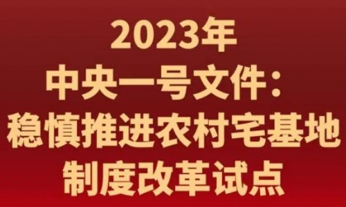 中央拟定：2023年村庄宅基地、犁地、自建房，将迎来5大改动！